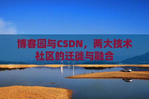 博客园与CSDN，两大技术社区的迁徙与融合