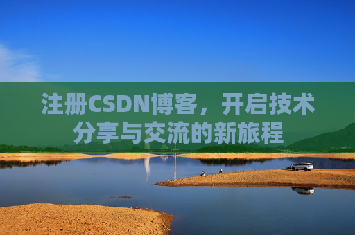注册CSDN博客,开启技术分享与交流的新旅程